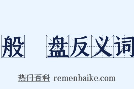 般湼盘反义词是什么意思的图片